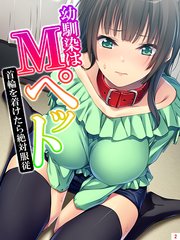 幼馴染はMペット ～首輪を着けたら絶対服従～（2）