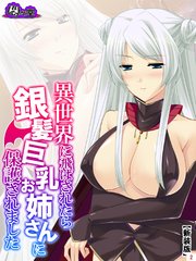 【新装版】異世界に飛ばされたら銀髪巨乳お姉さんに保護されました（2）