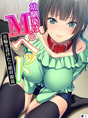 幼馴染はMペット ～首輪を着けたら絶対服従～  【単話】（2）