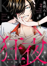 狂夜KYOYA～女の悩みを喰う男～ 2巻