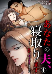 あなたの夫、寝取ります～DV・虐待・セックスレス夫婦 4巻