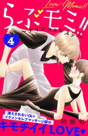 らぶモミ！！～ナイショのエステ～ 分冊版（4）