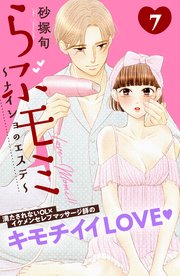 らぶモミ！！～ナイショのエステ～ 分冊版（7）