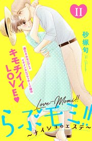 らぶモミ！！～ナイショのエステ～ 分冊版（11）