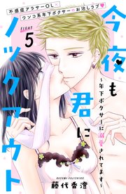 今夜も君にノックアウト 年下ボクサーに溺愛されてます 分冊版（5）