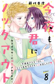 今夜も君にノックアウト 年下ボクサーに溺愛されてます 分冊版（8）