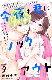 今夜も君にノックアウト 年下ボクサーに溺愛されてます 分冊版（9）