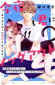 今夜も君にノックアウト 年下ボクサーに溺愛されてます 分冊版（11）