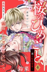 桜のひめごと ～裏吉原恋事変～ 分冊版（4）