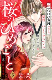 桜のひめごと ～裏吉原恋事変～ 分冊版（5）