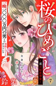 桜のひめごと ～裏吉原恋事変～ 分冊版（7）