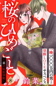 桜のひめごと ～裏吉原恋事変～ 分冊版（8）