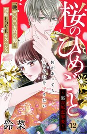 桜のひめごと ～裏吉原恋事変～ 分冊版（12）