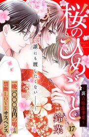 桜のひめごと ～裏吉原恋事変～ 分冊版（17）