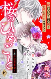 桜のひめごと ～裏吉原恋事変～ 分冊版（19）