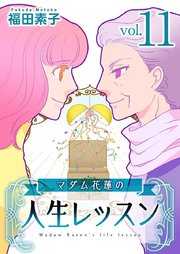 マダム花蓮の人生レッスン（11）