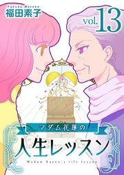 マダム花蓮の人生レッスン（13）