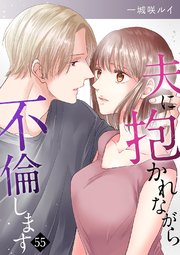 夫に抱かれながら、不倫します 55巻