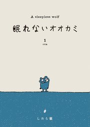 眠れないオオカミ 分冊版