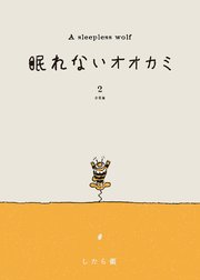 眠れないオオカミ 分冊版(2)