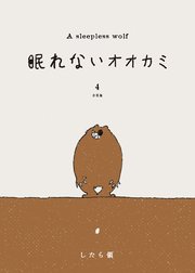 眠れないオオカミ 分冊版(4)