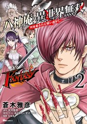 THE KING OF FANTASY 八神庵の異世界無双 月を見るたび思い出せ！ 2