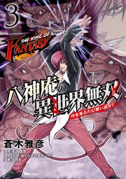 THE KING OF FANTASY 八神庵の異世界無双 月を見るたび思い出せ！ 3