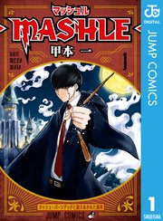 マッシュル-MASHLE-の漫画を全巻無料で読む方法を調査！最新刊含め無料で読める電子書籍サイトやアプリ一覧も