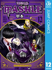 マッシュル-MASHLE- 12巻
