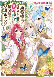 勇者様の幼馴染という職業の負けヒロインに転生したので、調合師にジョブチェンジします。6【電子限定特典付き】