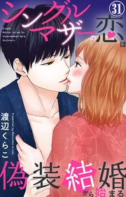 シングルマザーの恋は偽装結婚から始まる 31