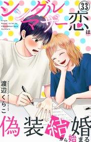 シングルマザーの恋は偽装結婚から始まる