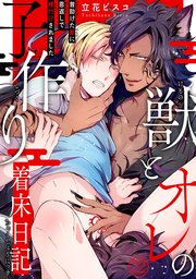獣とオレの子作り着床日記～昔助けた獣に恩返しで種付けされました～22