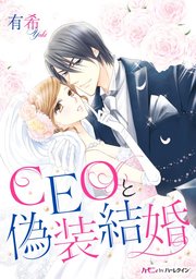 CEOと偽装結婚【分冊版】1巻