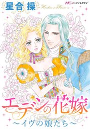 エデンの花嫁～イヴの娘たち～【分冊版】1巻