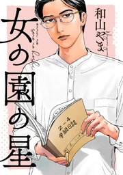 女の園の星【単話】（25）