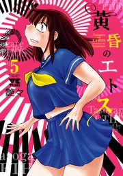 黄昏のエトス【電子単行本】