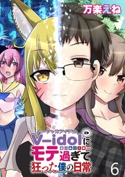 V-idolにモテ過ぎて狂った僕の日常 WEBコミックガンマぷらす連載版 第6話