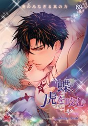 蝶、虎を咬む番外編9