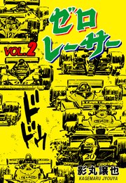 ゼロレーサー 2