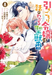 引きこもり令嬢は話のわかる聖獣番: 8【電子限定描き下ろし付き】