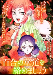 悪の華道を行きましょう: 26 百合の華道を絡めましょう(中)
