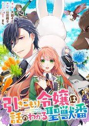 引きこもり令嬢は話のわかる聖獣番　連載版: 48
