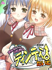 【新装版】おんなのこのためのティンティンたいむ （単話）（3）