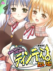 【新装版】おんなのこのためのティンティンたいむ （単話）（10）