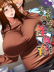 【新装版】天然ママのネットde性教育～気が付いたら近親相姦～ （単話）（10）