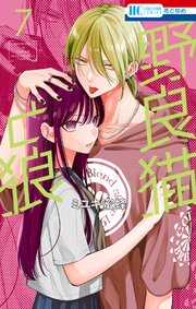 野良猫と狼 7巻