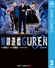 奴隷遊戯GUREN 2