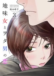 地味女とヲタ男の恋 3巻