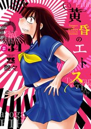 黄昏のエトス(話売り)　#34
